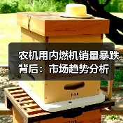 农机用内燃机销量暴跌背后:市场趋势分析 农机用内燃机销量暴跌背后:市场趋势分析(图2)
