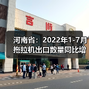 河南省：2022年1-7月拖拉机出口数量同比增加130.2%（图1）