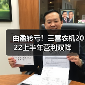 由盈转亏！三喜农机2022上半年营利双降（图1）