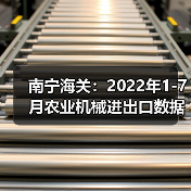 农机出口暴跌56%进口激增!2022年1-7月数据曝光-辰飞雨畜牧机械 南宁海关:2022年1-7月农业机械进出口数据公布(图4)