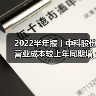 中科股份半年报:营收暴增124% 业务订单全面增长-辰飞雨畜牧机械 2022半年报丨中科股份营业成本较上年同期增加172.76%(图1)