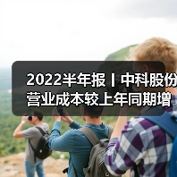 中科股份半年报:营收暴增124% 业务订单全面增长-辰飞雨畜牧机械 2022半年报丨中科股份营业成本较上年同期增加172.76%(图4)