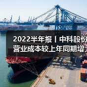 中科股份半年报:营收暴增124% 业务订单全面增长-辰飞雨畜牧机械 2022半年报丨中科股份营业成本较上年同期增加172.76%(图2)
