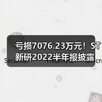 农机企业如何破解供应链危机?ST新研上半年挑战与出路-辰飞雨畜牧机械 亏损7076.23万元!ST新研2022半年报披露(图1)