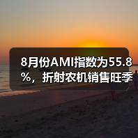 8月份AMI指数为55.8%,折射农机销售旺季将至信号 8月份AMI指数为55.8%,折射农机销售旺季将至信号(图1)