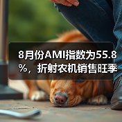 8月份AMI指数为55.8%,折射农机销售旺季将至信号 8月份AMI指数为55.8%,折射农机销售旺季将至信号(图4)