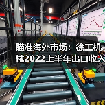 瞄准海外市场:徐工机械2022上半年出口收入124.88亿元 瞄准海外市场:徐工机械2022上半年出口收入124.88亿元(图4)