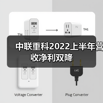 中联重科2022上半年营收净利双降 中联重科2022上半年营收净利双降(图1)