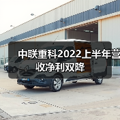 中联重科2022上半年营收净利双降 中联重科2022上半年营收净利双降(图3)