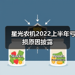 星光农机2022上半年亏损原因披露（图4）