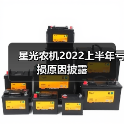 星光农机2022上半年亏损原因披露（图2）