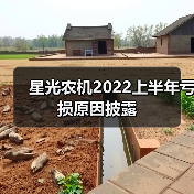 星光农机2022上半年亏损原因披露（图3）