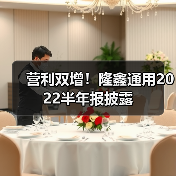 营利双增!隆鑫通用2022半年报披露 营利双增!隆鑫通用2022半年报披露(图1)