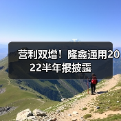 营利双增!隆鑫通用2022半年报披露 营利双增!隆鑫通用2022半年报披露(图3)