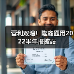 营利双增!隆鑫通用2022半年报披露 营利双增!隆鑫通用2022半年报披露(图2)