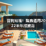 营利双增!隆鑫通用2022半年报披露 营利双增!隆鑫通用2022半年报披露(图4)