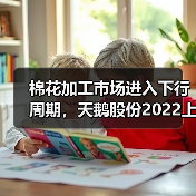 棉机市场下行压力下天鹅股份如何突围?-辰飞雨畜牧机械 棉花加工市场进入下行周期,天鹅股份2022上半年利润缩减(图3)