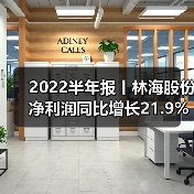 林海股份上半年农业机械盈利能力提升 面临多重风险挑战-辰飞雨畜牧机械 2022半年报丨林海股份净利润同比增长21.9%(图2)