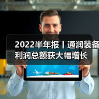 2022半年报丨通润装备利润总额获大幅增长 2022半年报丨通润装备利润总额获大幅增长(图3)
