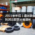 2022半年报丨通润装备利润总额获大幅增长 2022半年报丨通润装备利润总额获大幅增长(图4)