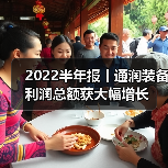 2022半年报丨通润装备利润总额获大幅增长 2022半年报丨通润装备利润总额获大幅增长(图2)
