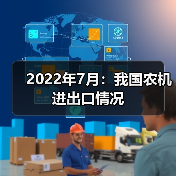 2022年7月：我国农机进出口情况（图1）