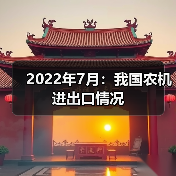 2022年7月：我国农机进出口情况（图2）