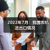 2022年7月：我国农机进出口情况（图3）