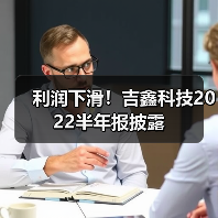 利润下滑!吉鑫科技2022半年报披露 利润下滑!吉鑫科技2022半年报披露(图1)