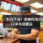 利润下滑!吉鑫科技2022半年报披露 利润下滑!吉鑫科技2022半年报披露(图2)