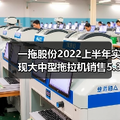 一拖股份2022上半年实现大中型拖拉机销售5.37万台 一拖股份2022上半年实现大中型拖拉机销售5.37万台(图2)
