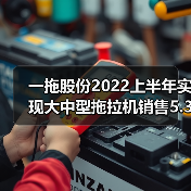 一拖股份2022上半年实现大中型拖拉机销售5.37万台 一拖股份2022上半年实现大中型拖拉机销售5.37万台(图4)