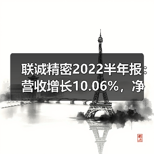 联诚精密2022半年报:营收增长10.06%,净利下降48.92% 联诚精密2022半年报:营收增长10.06%,净利下降48.92%(图2)