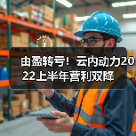 由盈转亏！云内动力2022上半年营利双降（图3）
