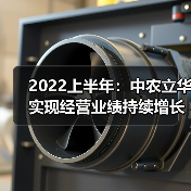 2022上半年：中农立华实现经营业绩持续增长（图3）