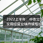 2022上半年：中农立华实现经营业绩持续增长（图4）