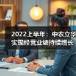 2022上半年：中农立华实现经营业绩持续增长（图1）
