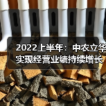 2022上半年：中农立华实现经营业绩持续增长（图2）