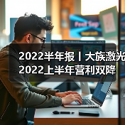 2022半年报丨大族激光2022上半年营利双降（图1）