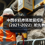 中国农机市场发展报告（2021-2022）抢先看——智能机械市场（图1）