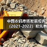 中国农机市场发展报告（2021-2022）抢先看——智能机械市场（图2）