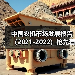 中国农机市场发展报告（2021-2022）抢先看——智能机械市场（图4）