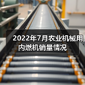 2022年7月农业机械用内燃机销量情况（图4）