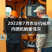 2022年7月农业机械用内燃机销量情况（图1）