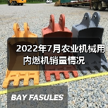 2022年7月农业机械用内燃机销量情况（图3）
