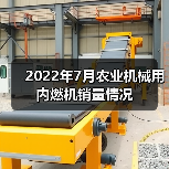2022年7月农业机械用内燃机销量情况（图2）