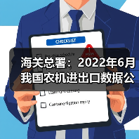 海关总署:2022年6月我国农机进出口数据公布 海关总署:2022年6月我国农机进出口数据公布(图3)