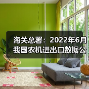 海关总署:2022年6月我国农机进出口数据公布 海关总署:2022年6月我国农机进出口数据公布(图1)