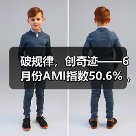 破规律，创奇迹——6月份AMI指数50.6% ，坚守景气区间（图3）