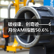 破规律，创奇迹——6月份AMI指数50.6% ，坚守景气区间（图2）